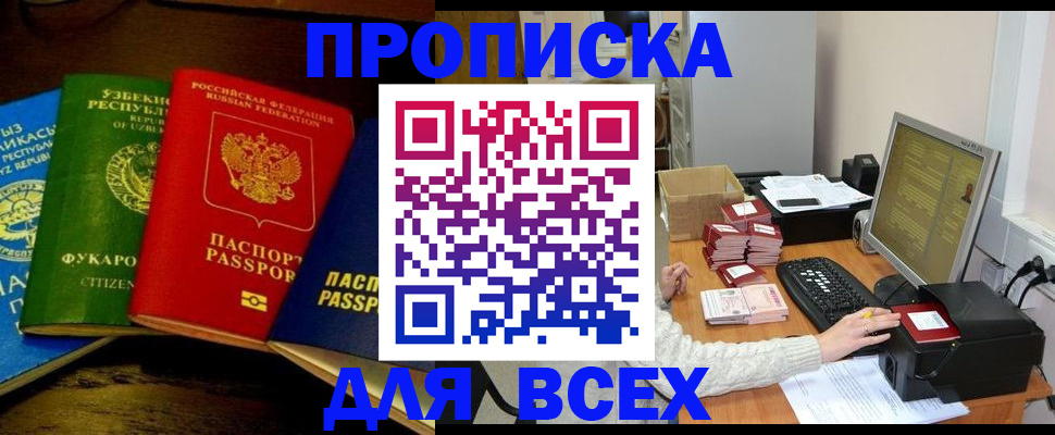 купить прописку в Боре